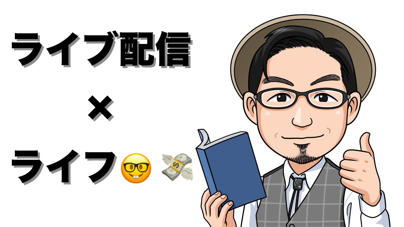 所属ライバー ライフ インタビュー