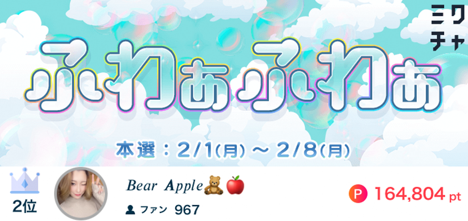 BearAppleふわぁふわぁ2位