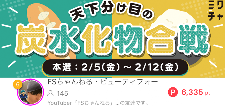 ビューティフォー炭水化物合戦パン派6位