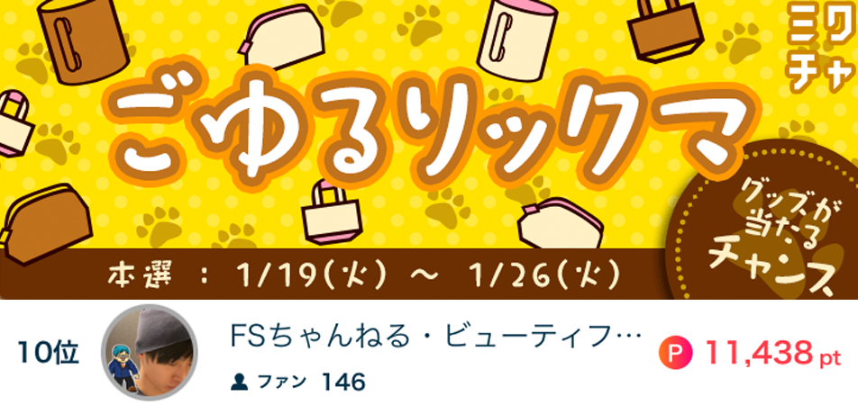 ビューティフォーごゆるりックマ10位