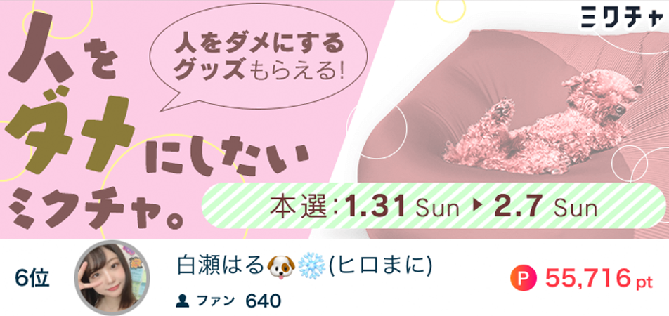 白瀬はる人をダメにしたい6位