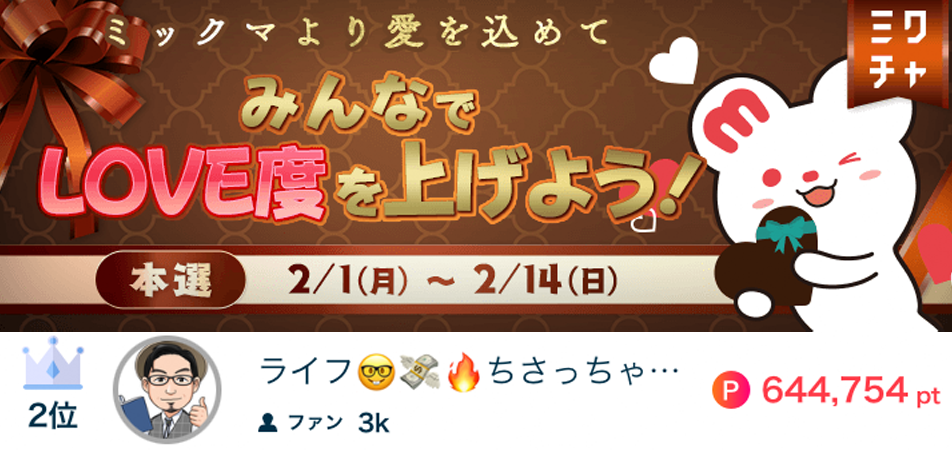 ライフみんなでLOVE度を上げよう!2位