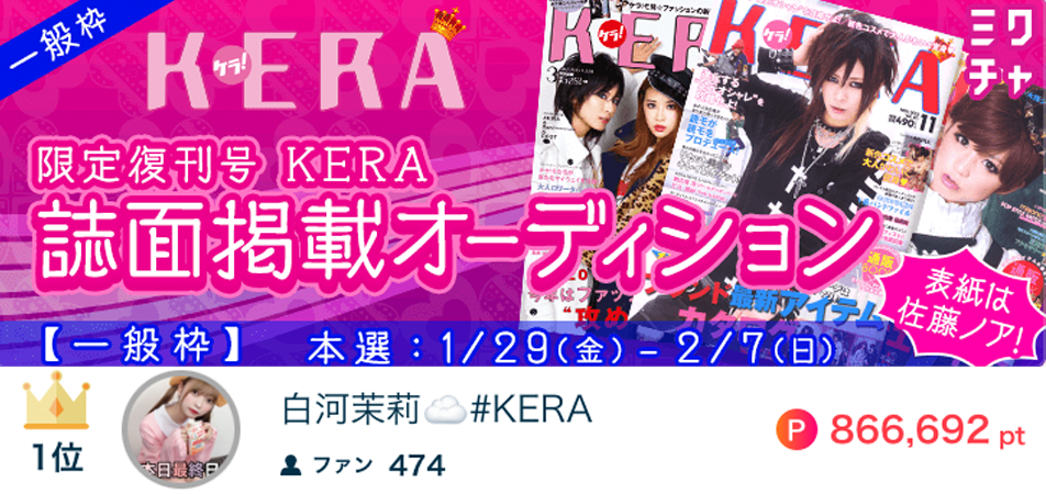 白河茉莉KERA掲載オーディション1位