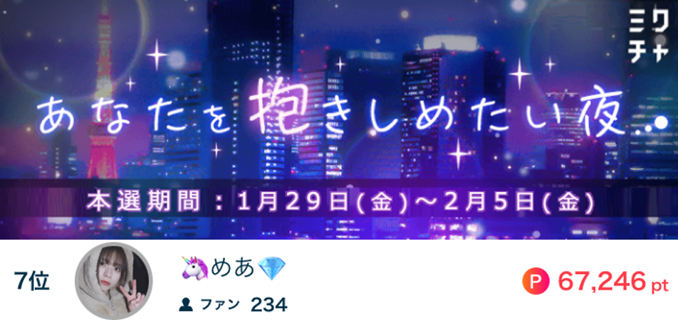 めああなたを抱きしめたい夜7位