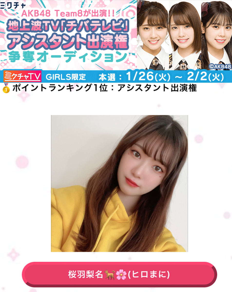 桜羽梨名チバテレ1位