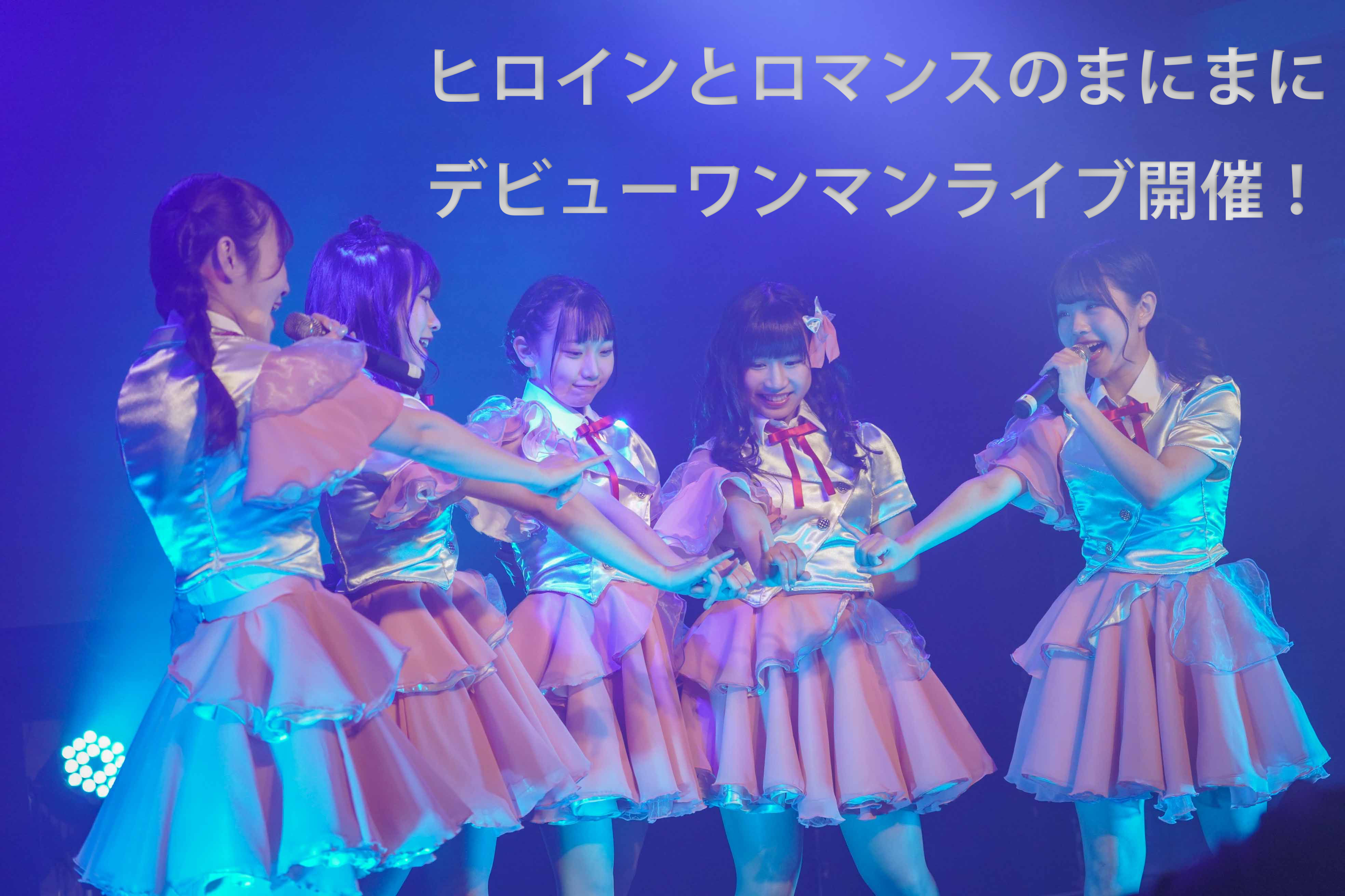 ヒロインとロマンスのまにまにデビューワンマンライブ開催！