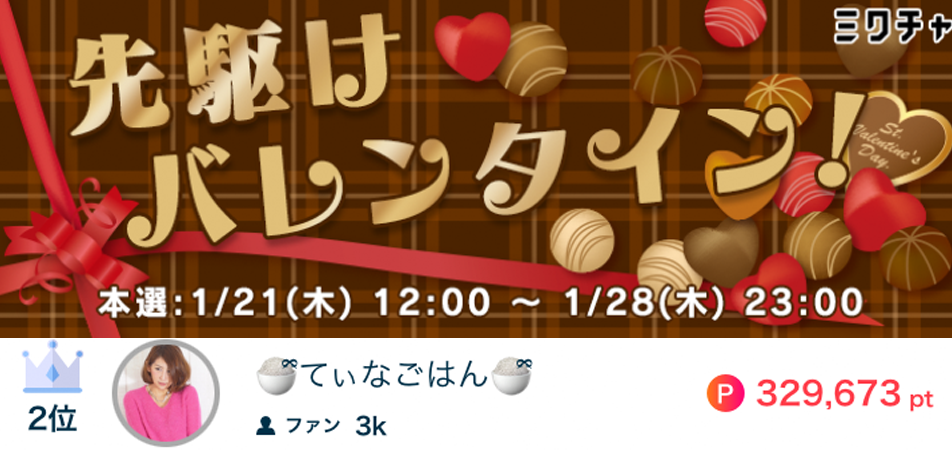 てぃなごはん先駆けバレンタイン2位