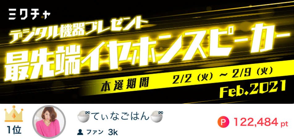 てぃなごはん最先端イヤホンスピーカー1位