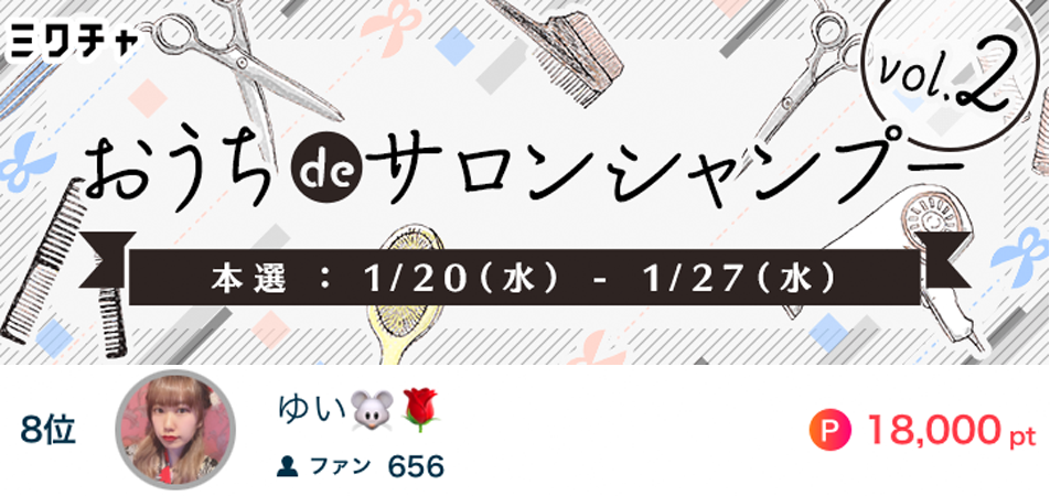 ゆいおうちdeサロン8位
