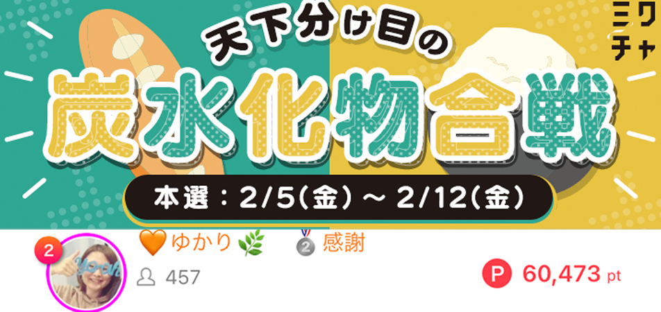 ゆかり炭水化物合戦パン派2位