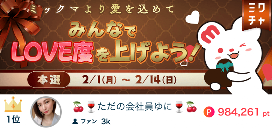 ただの会社員ゆにみんなでLOVE度を上げよう！1位