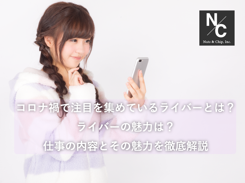 コロナ禍で注目を集めているライバーとは？ライバーの魅力は？仕事の内容とその魅力を徹底解説アイキャッチ