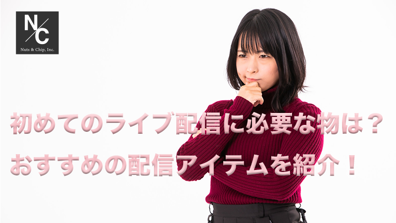 初めてのライブ配信に必要な物は？おすすめの配信アイテムを紹介！