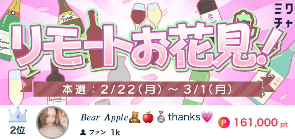 BearAppleリモートお花見2位