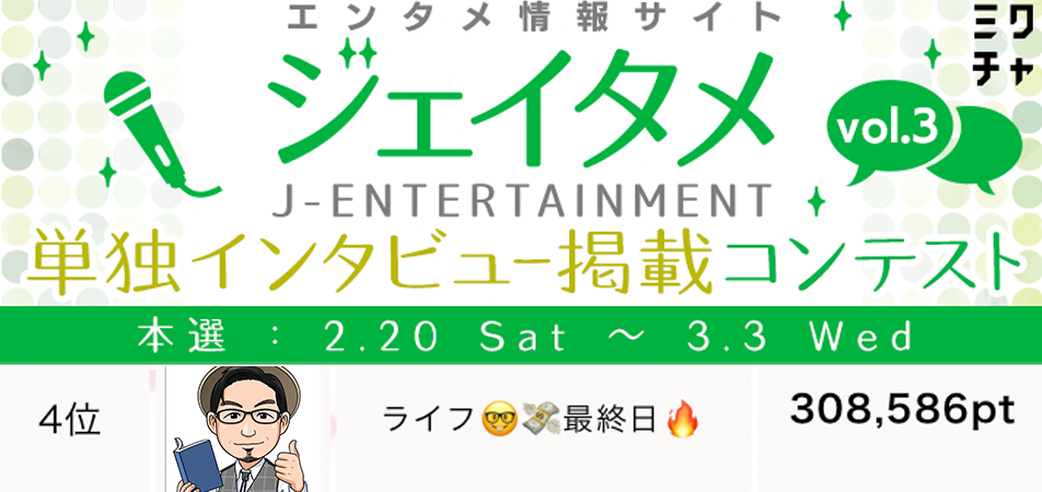 ライフジェイタメ単独インタビュー掲載コンテスト4位