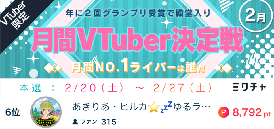 あきりあ・ヒルカ月間VTuber決定戦6位