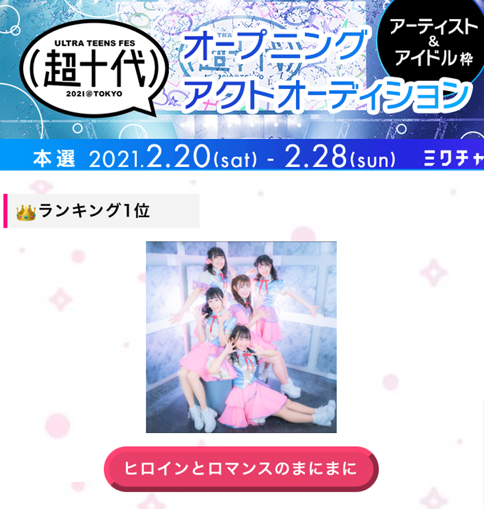 ヒロインとロマンスのまにまに超十代オープニングアクトオーディション1位