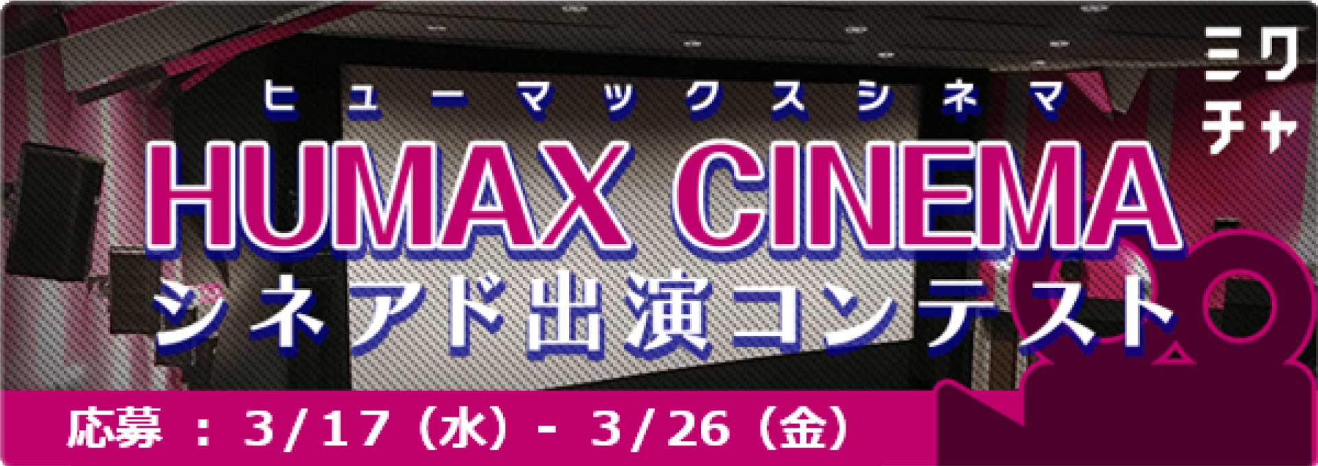 ヒューマックスシネマ×ミクチャ　コラボイベント第三弾開催！！