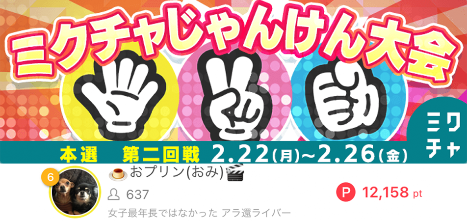 おプリン（おみ）ミクチャじゃんけん大会ぱーチーム内6位