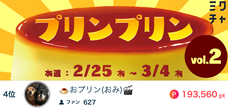 おプリン（おみ）プリンプリン4位