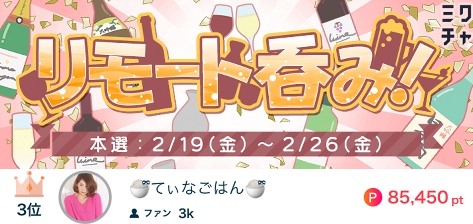 てぃなごはんリモート呑み！3位