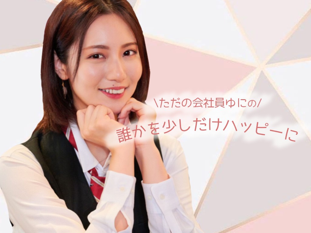 誰かを少しだけハッピーに